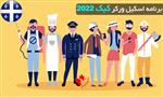 اسکیل ورکر کبک 2022 اسکیل ورکر کبک 2022