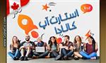شرایط، مزایا و معایب ویزای استارت آپ کانادا شرایط، مزایا و معایب ویزای استارت آپ کانادا
