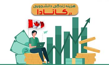 هزینه زندگی دانشجویی در کانادا هزینه زندگی دانشجویی در کانادا