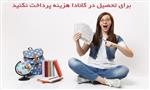 برای تحصیل در کانادا هزینه پرداخت نکنید برای تحصیل در کانادا هزینه پرداخت نکنید