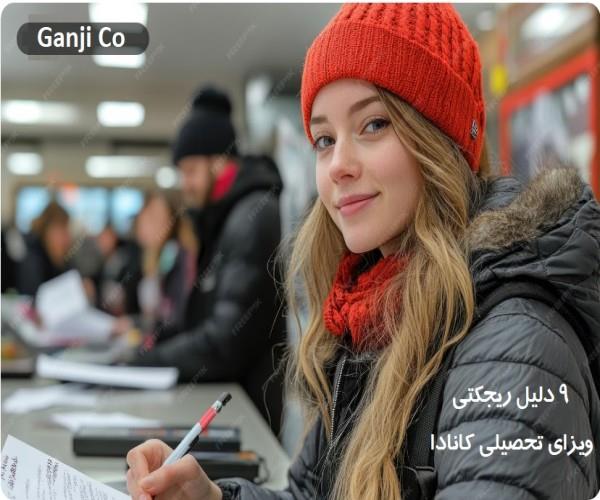 9 تا از دلایل ریجکتی ویزای تحصیلی کانادا| و نحوه رفع آن در 2025 9 تا از دلایل ریجکتی ویزای تحصیلی کانادا| و نحوه رفع آن در 2025