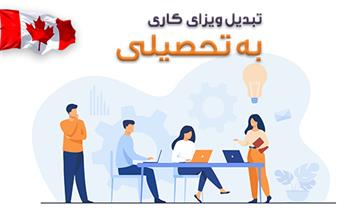 تبدیل ویزای کاری به تحصیلی در کانادا تبدیل ویزای کاری به تحصیلی در کانادا