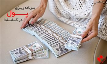 برنامه ریزی برای پول در کانادا برنامه ریزی برای پول در کانادا