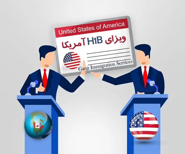 تاثیر ویزای اچ1بی و سیاست های ترامپ بر روی بازار کاری کانادا تاثیر ویزای اچ1بی و سیاست های ترامپ بر روی بازار کاری کانادا
