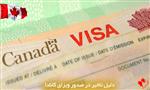 دلیل تاخیر در صدور ویزای کانادا دلیل تاخیر در صدور ویزای کانادا