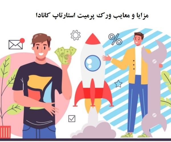 مزایا و معایب ورک پرمیت استارتاپ کانادا مزایا و معایب ورک پرمیت استارتاپ کانادا