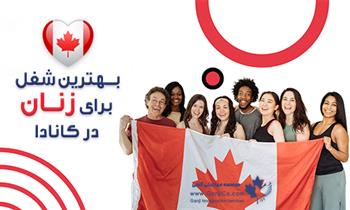 بهترین شغل برای زنان در کانادا
