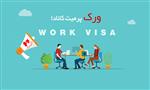 بررسی سریع درخواست های ورک پرمیت کانادا بررسی سریع درخواست های ورک پرمیت کانادا