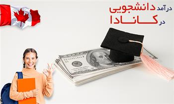 درآمد دانشجویی در کانادا درآمد دانشجویی در کانادا