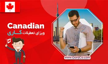 ویزای تعطیلات کاری کانادا