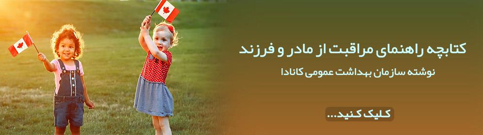 به دنیا اوردن نوزاد در کانادا