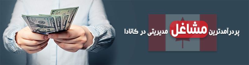 مشاغل مورد نیاز کانادا مشاغل مورد نیاز کانادا