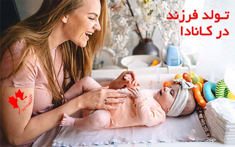 هزینه تولد فرزند در کانادا هزینه تولد فرزند در کانادا