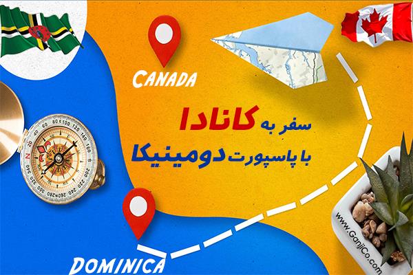 سفر به کانادا با پاسپورت دومینیکا سفر به کانادا با پاسپورت دومینیکا