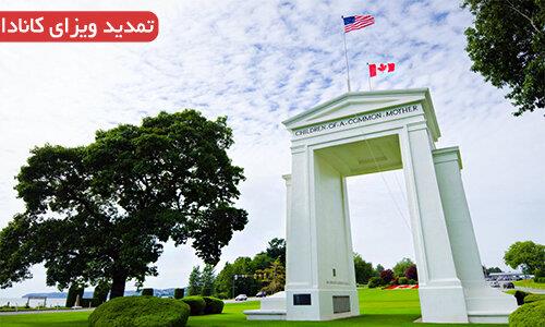 تمدید ویزا کانادا