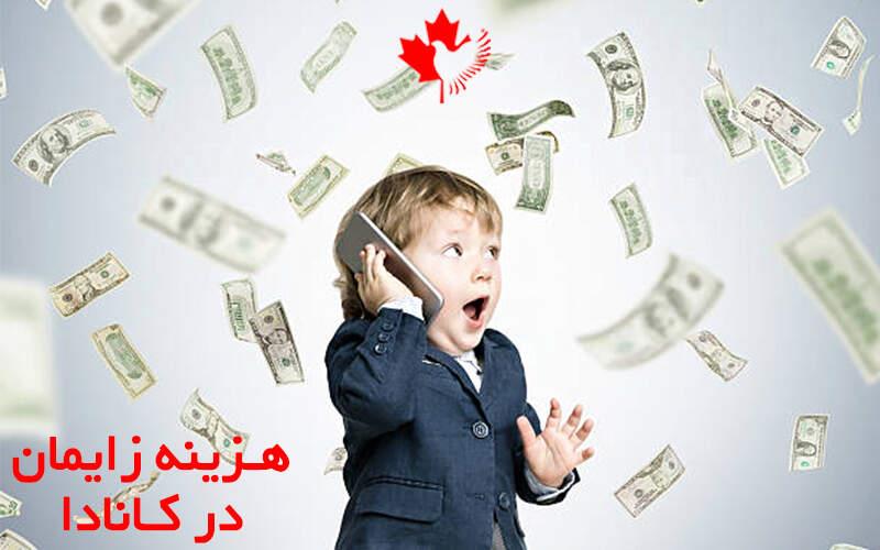 هزینه زایمان در کانادا هزینه زایمان در کانادا