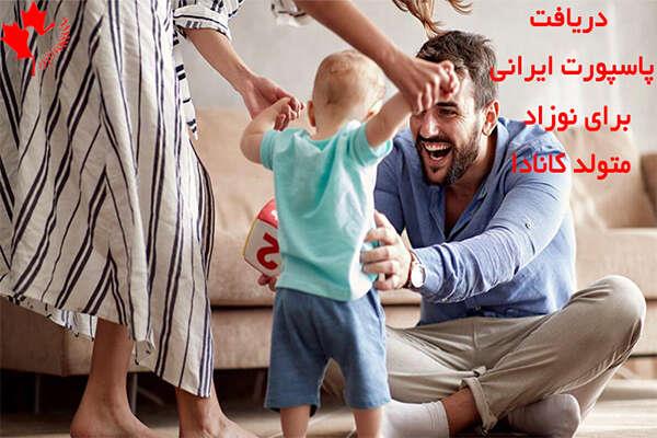 پاسپورت ایرانی برای نوزاد متولد کانادا