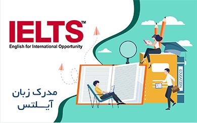 مدرک آیلتس