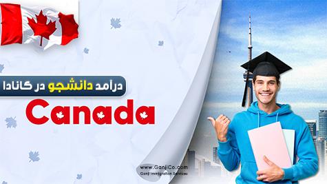 درآمد دانشجو در کانادا درآمد دانشجو در کانادا