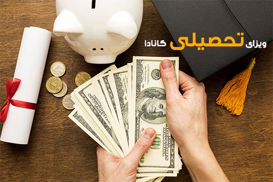 ویزای تحصیلی کانادا