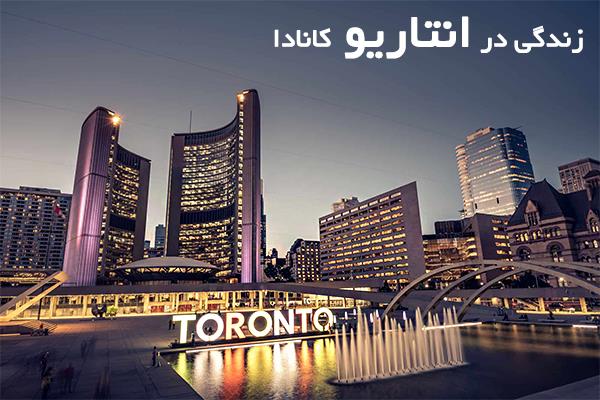 زندگی در انتاریو کانادا زندگی در انتاریو کانادا